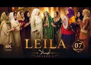  Laila Drama Episode 07 Season 2 سریال لیلا قسمت هفتم فصل دوم
