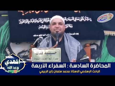 سلسلة محاضرات تأريخية بعنوان المهدي وعد الله المحاضرة السادسة السفراء الأربعة