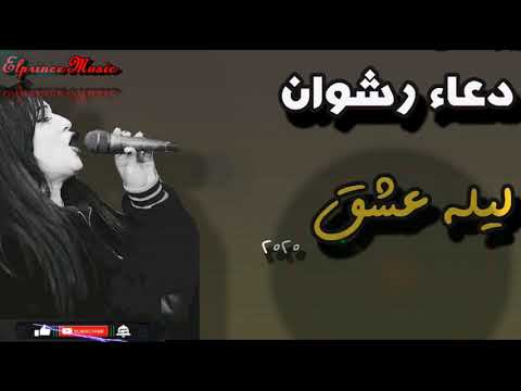 محمد عبد السلام و دعاء رشوان ليلة عشق بطلعات جديده بدون كلام ولا سلامات محمد عبد السلام و دعاء رشوان ليلة عشق بطلعات جديده بدون كلام ولا سلامات