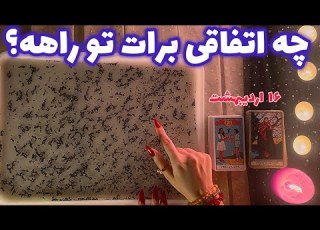 چه اتفاقی برات تو راهه عجیب و میخکوب کننده
