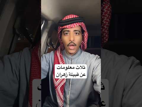 قبيلة زهران معلومات عن قبيلة زهران