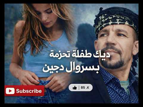 الشاب قدوري احمد الوجدي ديك طفلة تحزمة بسروال دجين Cheb Kadouri Ahmed Loujdi الشاب قدوري احمد الوجدي ديك طفلة تحزمة بسروال دجين Cheb Kadouri Ahmed Loujdi