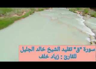  تلاوة جميلة سورة ق للقارئ زياد خلف تقليد الشيخ خالد الجليل
