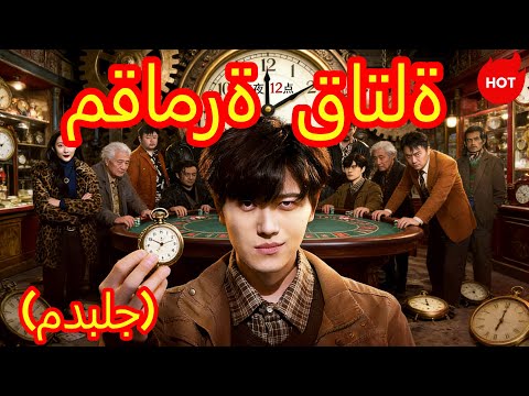 مقامرة قاتلة مدبلج Dramabox