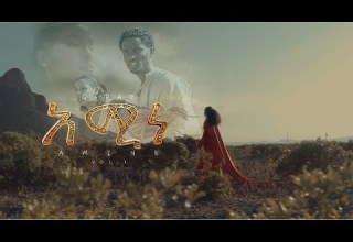 آمینه قسمت اول تریلر رسمی ኣሚነ ቁ