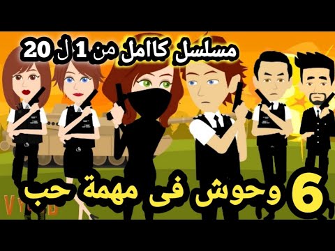 مسلسل 6 وحو ش في مهمة حب كامل من الحلقة 1 ل 20 شغف السيف سوما ملكة الروايات والقصص