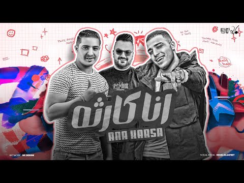 انا كارثة بيخيبو و محدش معترف بعيبو اسلام كابونجا و ميسو ميسره توزيع فيجو الدخلاوي 2024