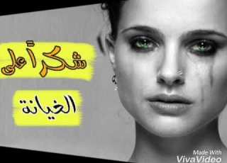  شكرا على الخيانه