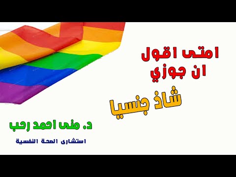 امتى اقول ان جوزى شاذ جنسيا ا برنامج اطمن ا الموسم العاشر ا الحلقة 93