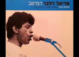 אריאל זילבר אני שוכב לי על הגב