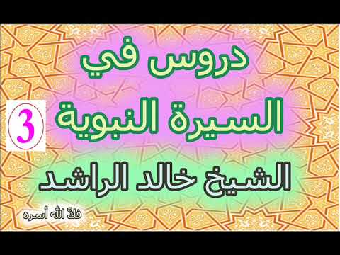 خالد الراشد كلام عن الصحابي سعد بن معاذ وصدقه في دينه