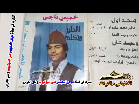 خميس ناجى يرد على فتحى بوغرايبيل الطير على عهد اسليمان نااادر جدااا