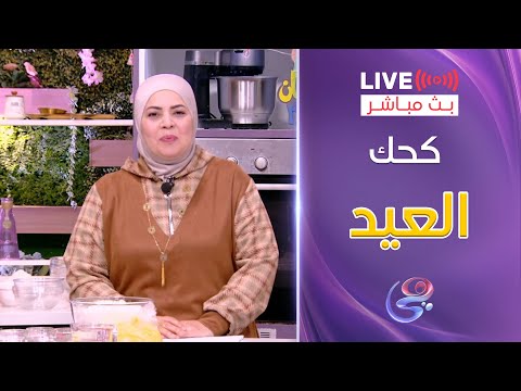 ست الحبايب مع الشيف هالة فهمي طريقة كحك العيد 22 3 2025 ست الحبايب مع الشيف هالة فهمي طريقة كحك العيد 22 3 2025