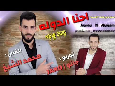 احنا الدولة محمد الشيخ