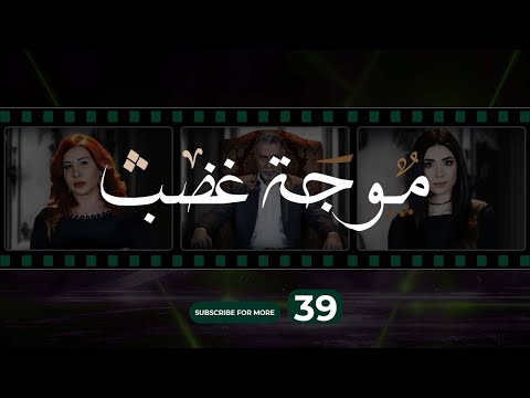 Mawjet Ghadab Episode 29 29 موجة غضب الحلقة