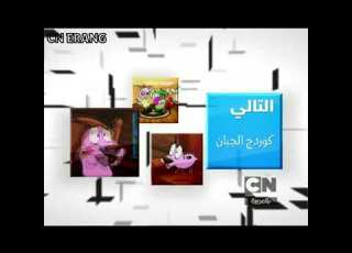 التالي كوردج الجبان على كرتون نتورك بالعربية