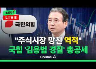 이슈를 켜라 LIVE 주식시장 망친 만고의 역적 국힘 김용범 경질 총공세 채널A