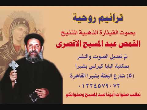 ترنيمة ليه تعيش مسكين للقمص عبد المسيح الاقصرى