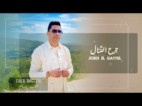 Cheb Bassem Jorh El Gattel جرح الڤتال Official Music Vedio الشاب بسام 2025 Cheb Bassem Jorh El Gattel جرح الڤتال Official Music Vedio الشاب بسام 2025