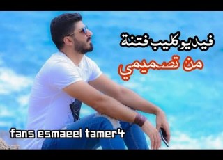 فيديو كليب اسماعيل تمر فتنة