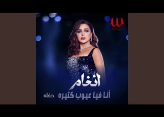      انا فيا عيوب كتيرة حفلة