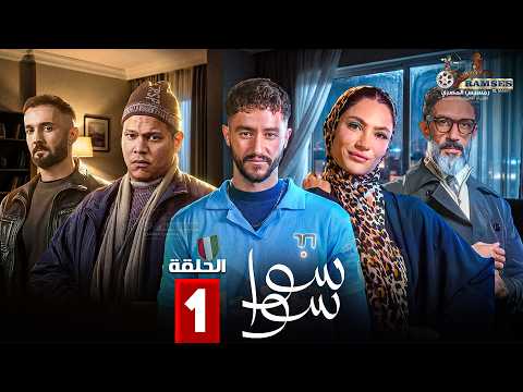 حصريا الحلقة 1 من مسلسل سوا سوا بطولة هدى المفتي احمد مالك
