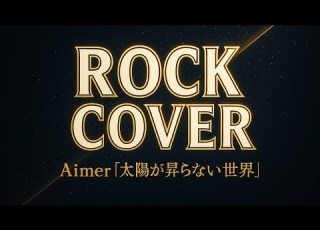  ROCK COVER 太陽が昇らない世界 Aimer 儚さ 激情が交錯するロックアレンジ 劇場版 鬼滅の刃 無限城編 第一章 猗窩座再来 主題歌