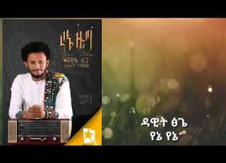  ዳዊት ፅጌ የኔ የኔ 2020