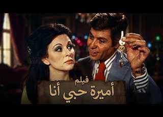 حصريا فيلم أميرة حبي أنا بطولة سعاد حسني حسين فهمي سهير البابلي افلام