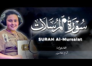  الطفل المعجزة صاحب الصوت الذهبي سورة المرسلات كاملة القارئ ادم عاشور استوديو روائع التلاوات
