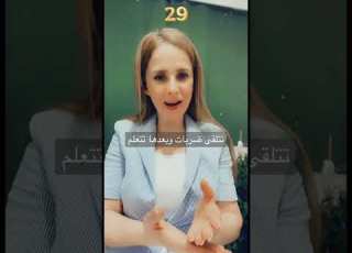 التوبة ج 29 هل نتعلم قبل او بعد تلقي الضربات شاهد لتعرف اكثر