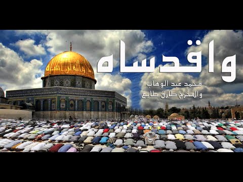 وا قدساه اغنية تحكي عن مأساة القدس والمسجد الاقصي غناء محمد عبد الوهاب والاخراج طارق طايع