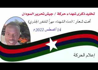 كرنفال تخليد ذكرى شهداء حركة جيش تحرير السودان