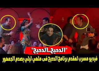 بي مع ال غضب الجمهور بعد ظهور مقدم برنامج الدحيح فى ملهي ليلي
