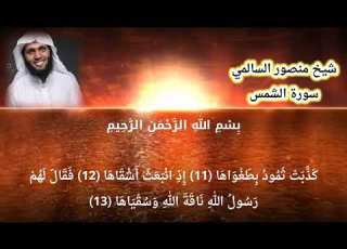  سورة الشمس منصور السالمي