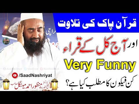 Maulana Manzoor Mengal Imitating Qurra Very Funny قرآن پاک کی تلاوت اور آج کل کے قراء