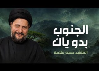 جديد المنشد حسن علامة الجنوب بدو ياك ذكرى تغييب الامام السيد موسى ال 2026