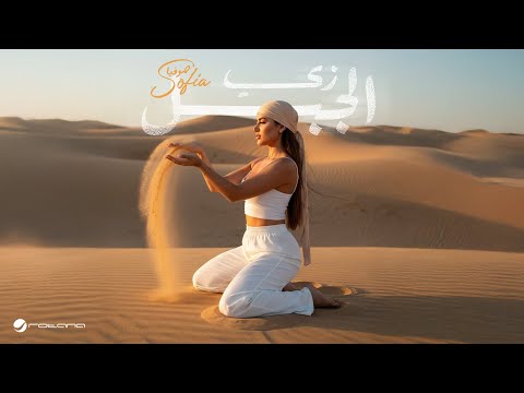 Sofia Zay El Gabal Official Music Video 2025 صوفيا زى الجبل Sofia Zay El Gabal Official Music Video 2025 صوفيا زى الجبل