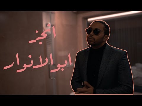 Abo El Anwar Engez ابو الانوار انجز OFFICIAL MUSIC VIDEO PROD BY MARWAN MOUSSA