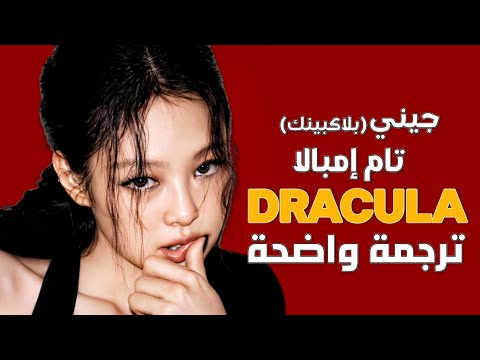 أغنية تعاون جيني و تام دراكولا TAME IMPALA BLACKPINK JENNIE DRACULA REMIX Lyrics مترجمة أغنية تعاون جيني و تام دراكولا TAME IMPALA BLACKPINK JENNIE DRACULA REMIX Lyrics مترجمة