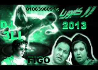 ازاز كابوريا من دي جي الوله فيجو 2013 Wmv