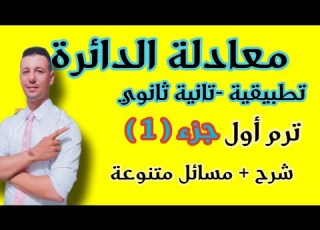 معادلة الدائرة تانية ثانوي علمي تطبيقية ترم أول 2022