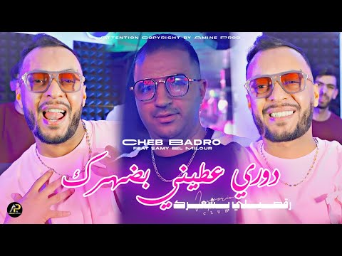 Cheb Badro 2025 دوري عطــيني بــضهرك Rogsili B Cha3rak Ft Samy El Milour قنبلة تيك توك