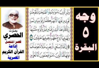 صفحة 5 سورة البقرة الحصري قصر المنفصل إذاعة القرآن الكريم المصرية وبشر الذين آمنوا وعملوا