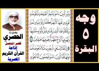 صفحة 5 سورة البقرة الحصري قصر المنفصل إذاعة القرآن الكريم المصرية وبشر الذين آمنوا وعملوا