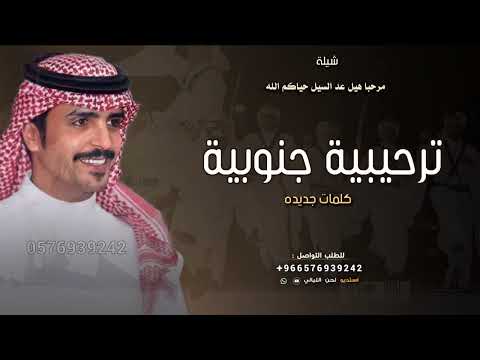 شيلة ترحيبيه بالضيوف جنوبية مرحبا هيل عد السيل حياكم الله ترحيب جنوبيه اداء جفران بن هضبان