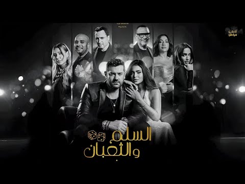 حصرياااا فيلم السلم و الثعبان 2 لعب عيال بطولة عمرو يوسف اسماء جلال Full HD
