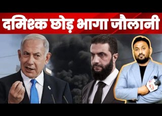  दम श क छ ड भ ग ज ल न SYRIA WAR ISRAEL PAL PAL NEWS NADEEM AKRAM