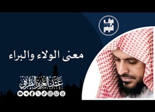  معنى الولاء والبراء المحدث عبدالعزيز الطريفي فك الله أسره قناة فوائد الطريفي