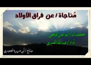 قصيدة عن فراق الأولاد كلمات أبي العز اليافعي أداء عبدالله الحميري